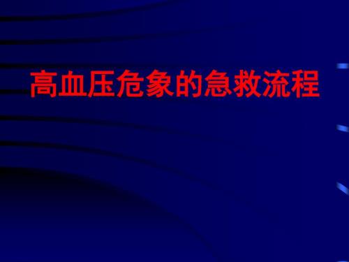 高血压危象的急救流程.ppt