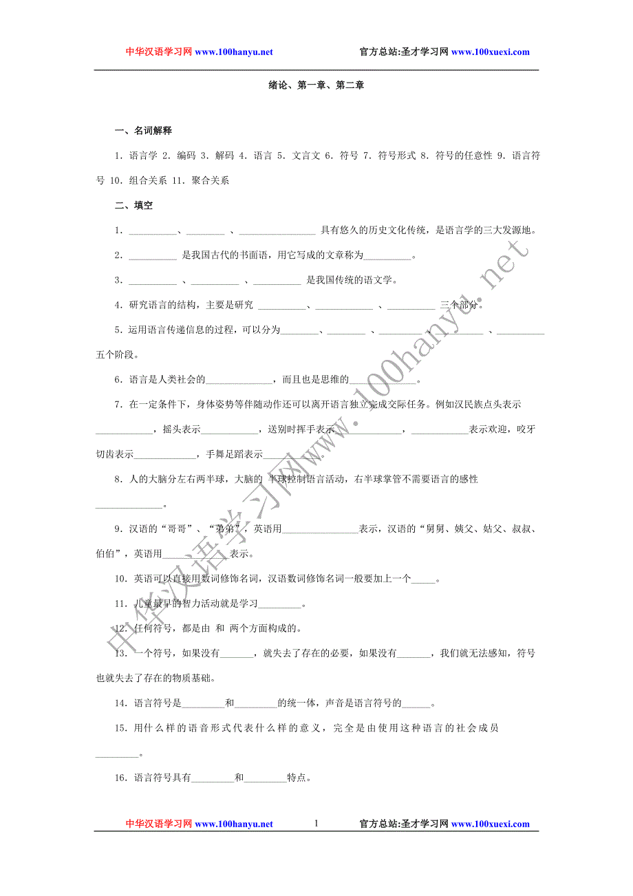 语言学纲要试题库.doc_第1页