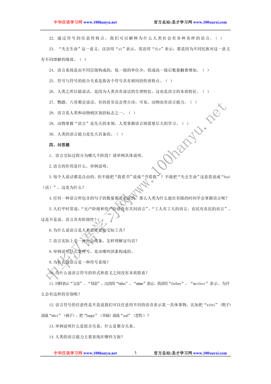 语言学纲要试题库.doc_第3页