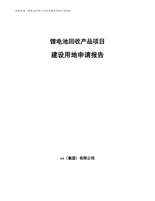 锂电池回收产品项目建设用地申请报告范文参考.docx