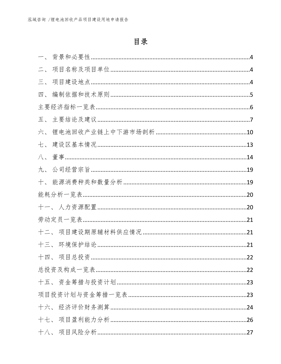 锂电池回收产品项目建设用地申请报告范文参考.docx_第2页