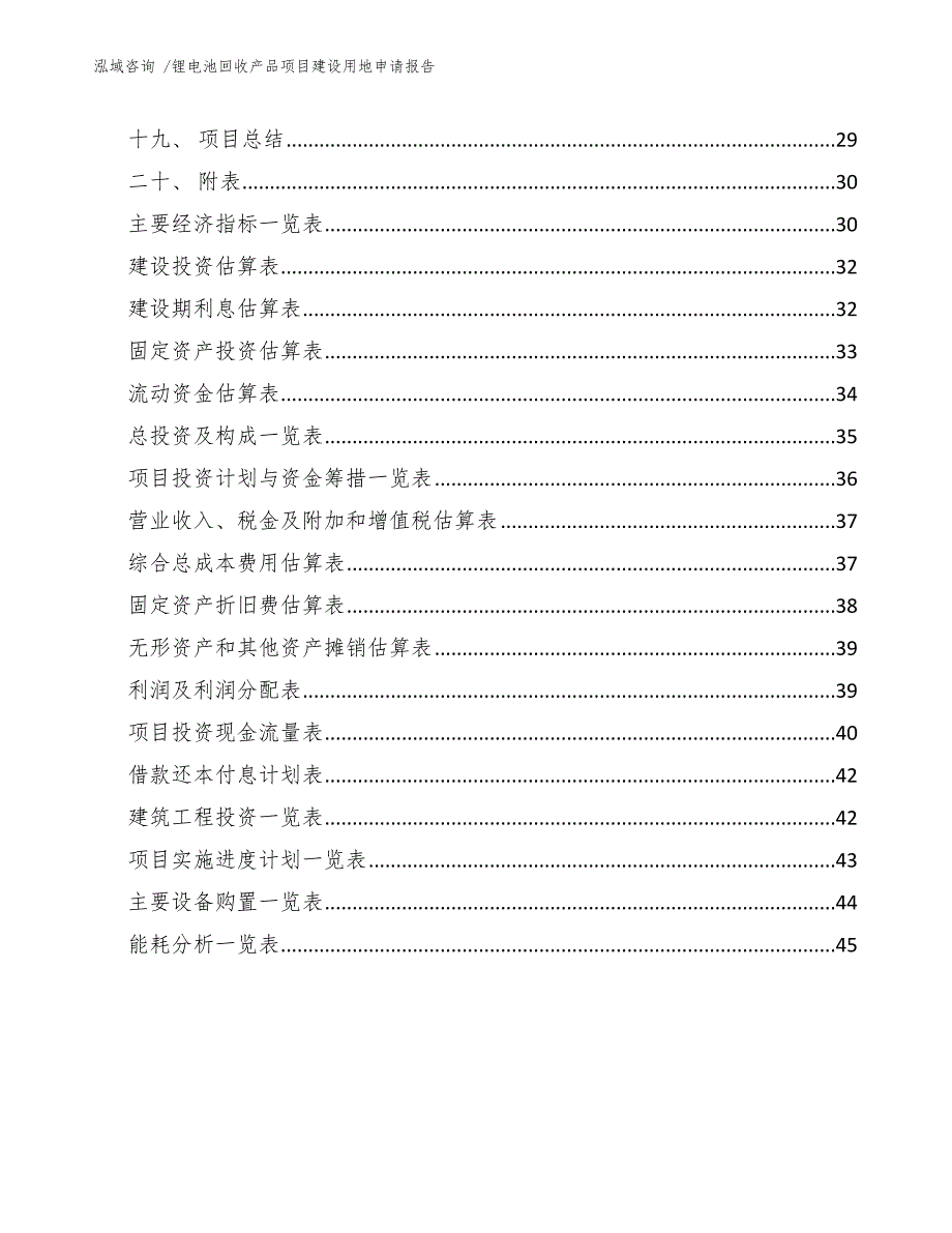 锂电池回收产品项目建设用地申请报告范文参考.docx_第3页