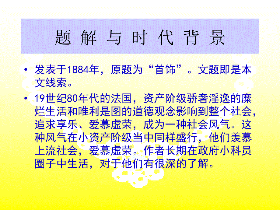 项链莫泊桑PPT课件.ppt_第3页