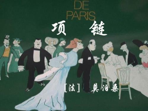 项链莫泊桑PPT课件.ppt