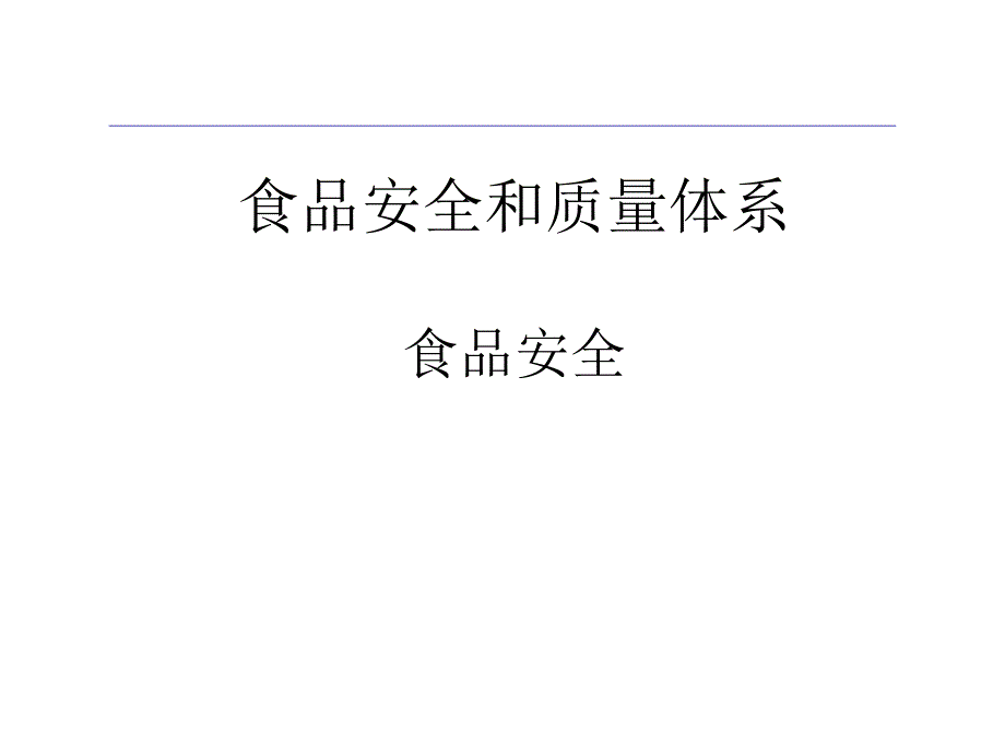 食品安全培训系列教材.ppt_第1页