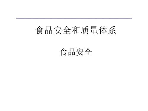 食品安全培训系列教材.ppt