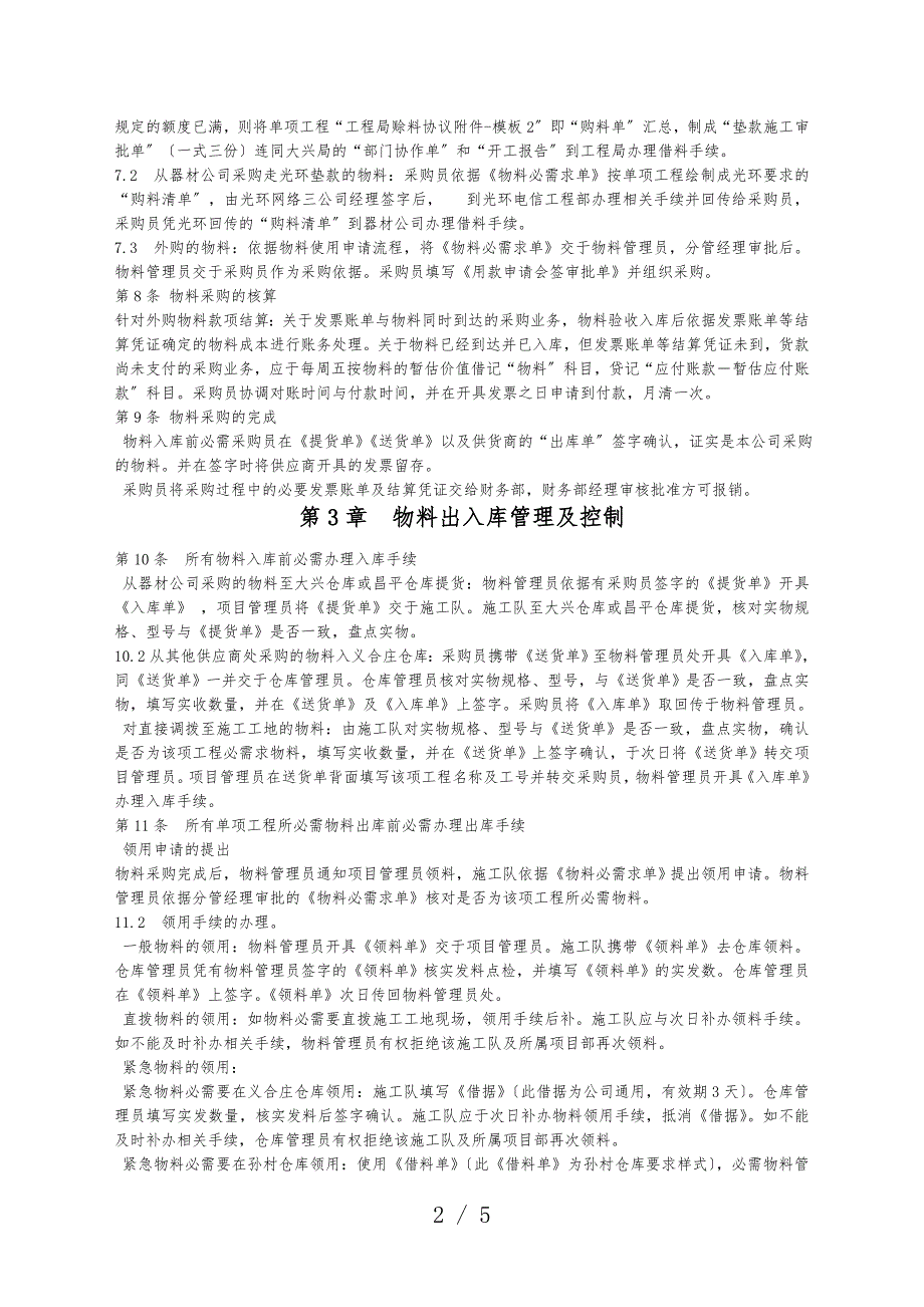 通信工程公司物料管理制度原材料零件辅助材料管理.doc_第2页