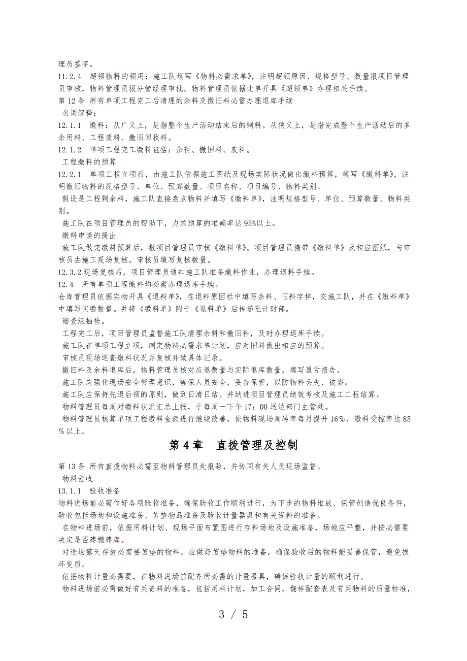 通信工程公司物料管理制度原材料零件辅助材料管理.doc_第3页