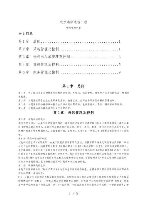 通信工程公司物料管理制度原材料零件辅助材料管理.doc