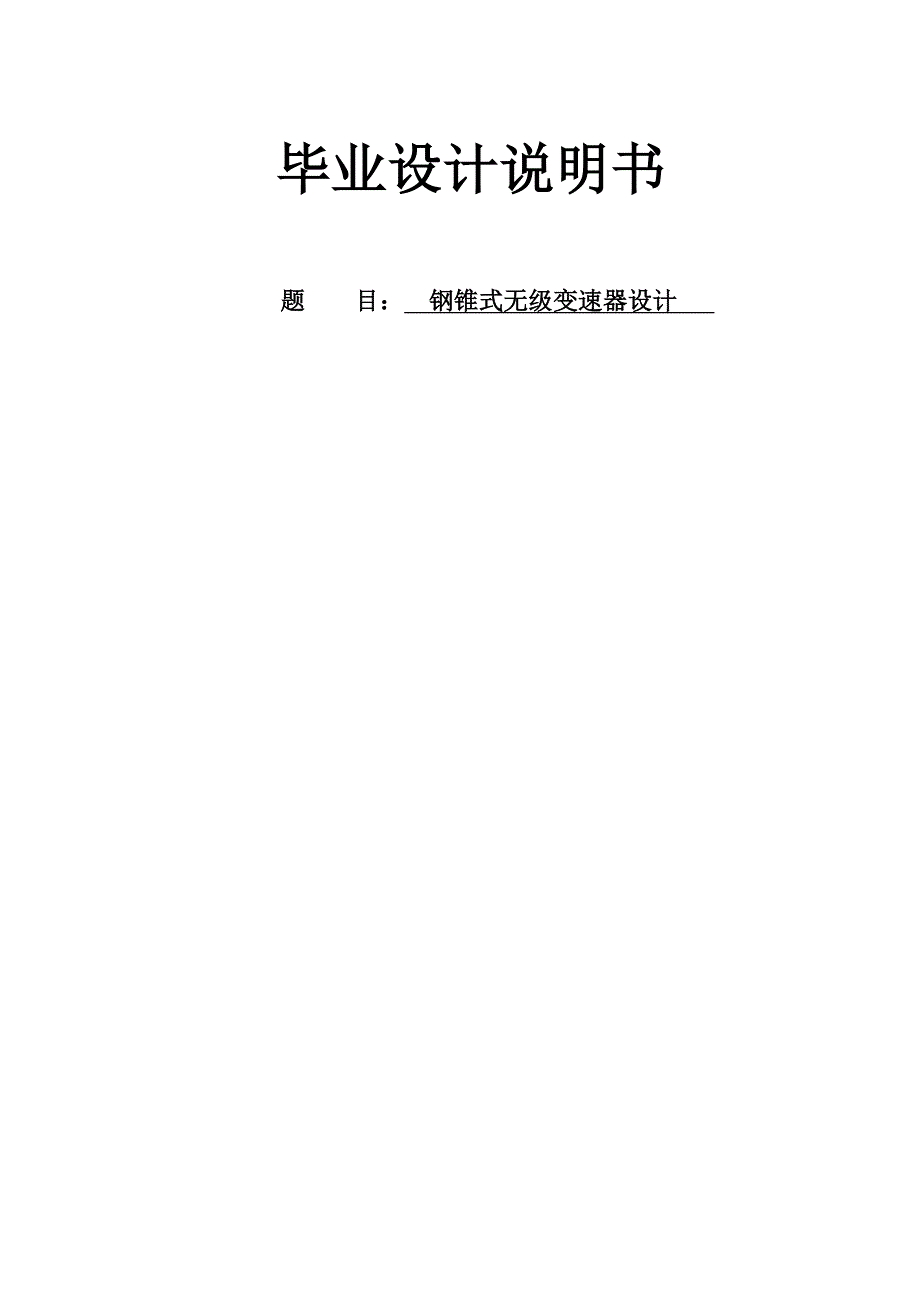 钢锥锥轮式的无级变速器的传动与设计钢锥式无级变速器设计有cad图.doc_第1页