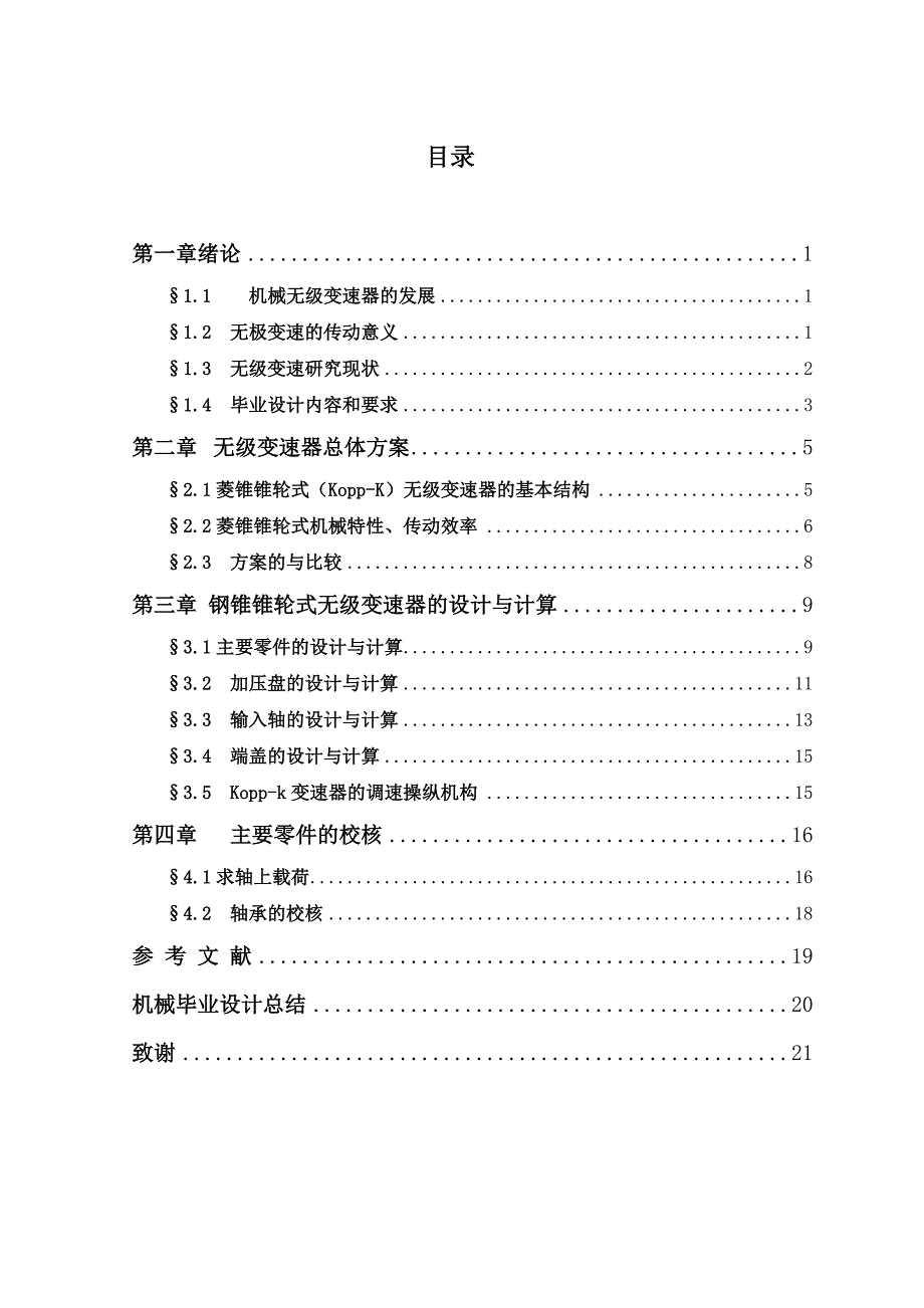 钢锥锥轮式的无级变速器的传动与设计钢锥式无级变速器设计有cad图.doc_第2页