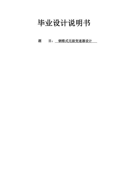 钢锥锥轮式的无级变速器的传动与设计钢锥式无级变速器设计有cad图.doc