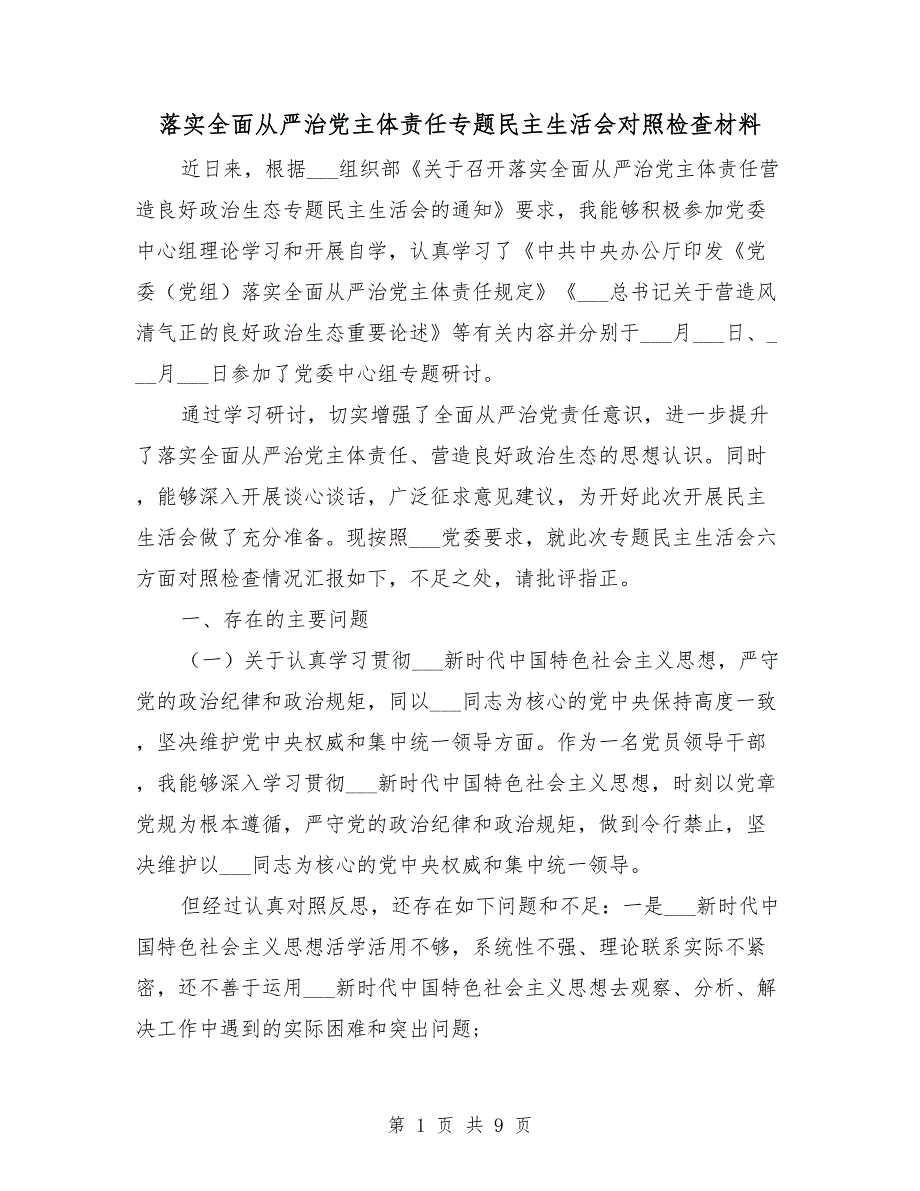 落实全面从严治党主体责任专题民主生活会对照检查材料.doc_第1页