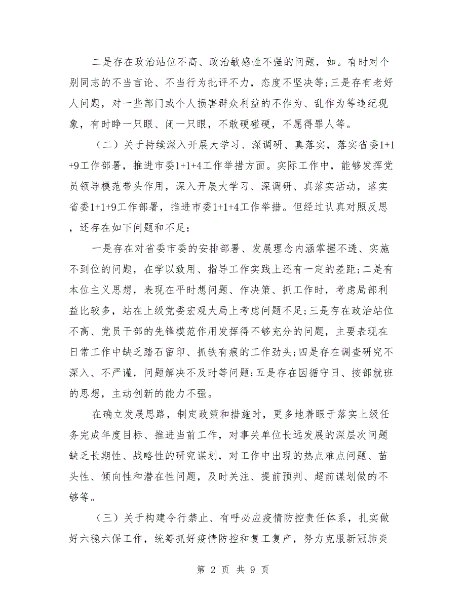 落实全面从严治党主体责任专题民主生活会对照检查材料.doc_第2页