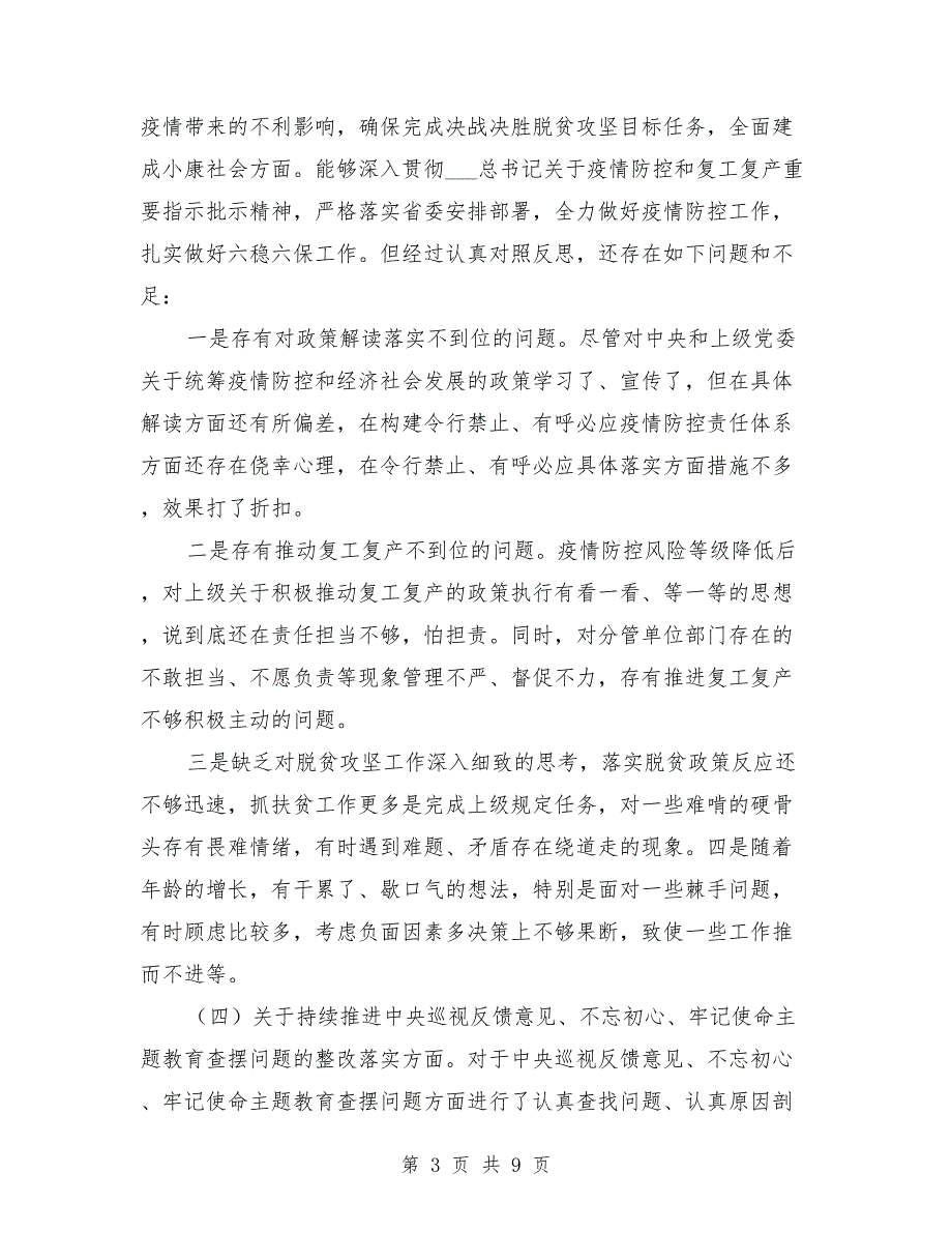 落实全面从严治党主体责任专题民主生活会对照检查材料.doc_第3页