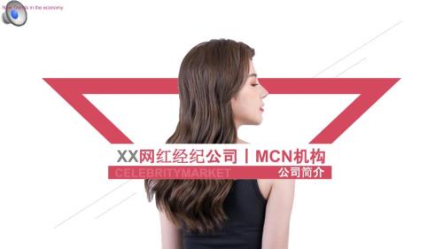 网红直播网红经纪MCN简介通用ppt课件.pptx