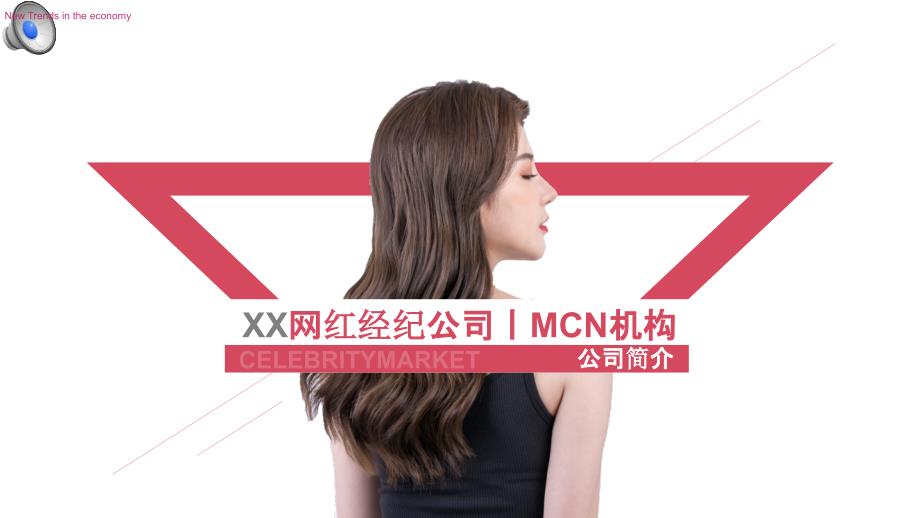 网红直播网红经纪MCN简介通用ppt课件.pptx_第1页