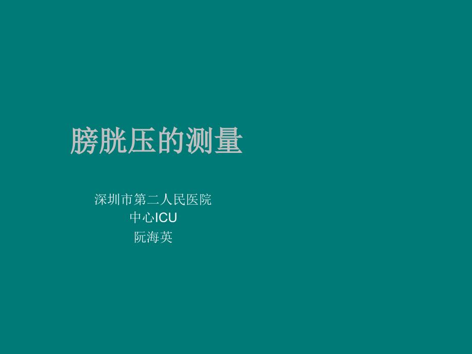 膀胱压的测量PPT课件02.ppt_第1页