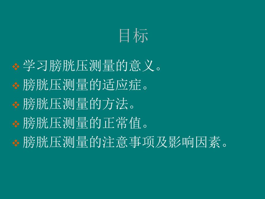 膀胱压的测量PPT课件02.ppt_第2页