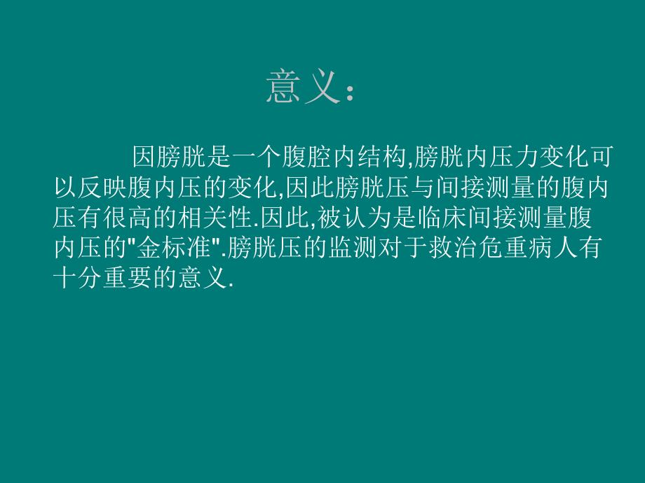 膀胱压的测量PPT课件02.ppt_第3页