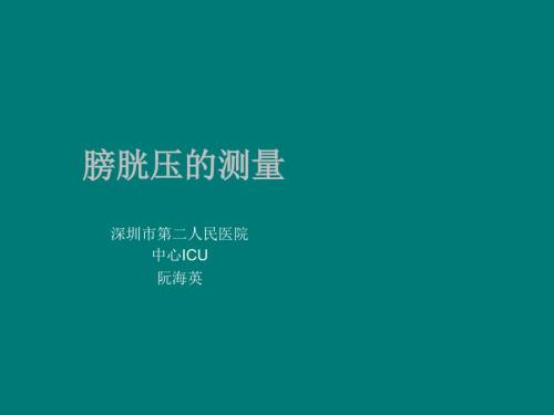 膀胱压的测量PPT课件02.ppt