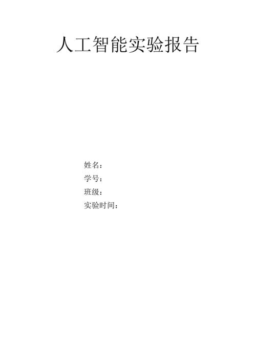 蚁群算法人工智能实验报告.doc