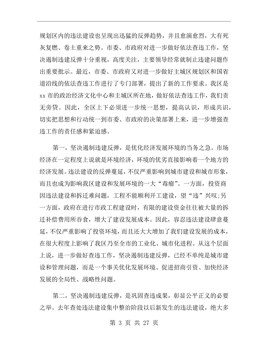违法建设整治会议讲话.doc_第3页
