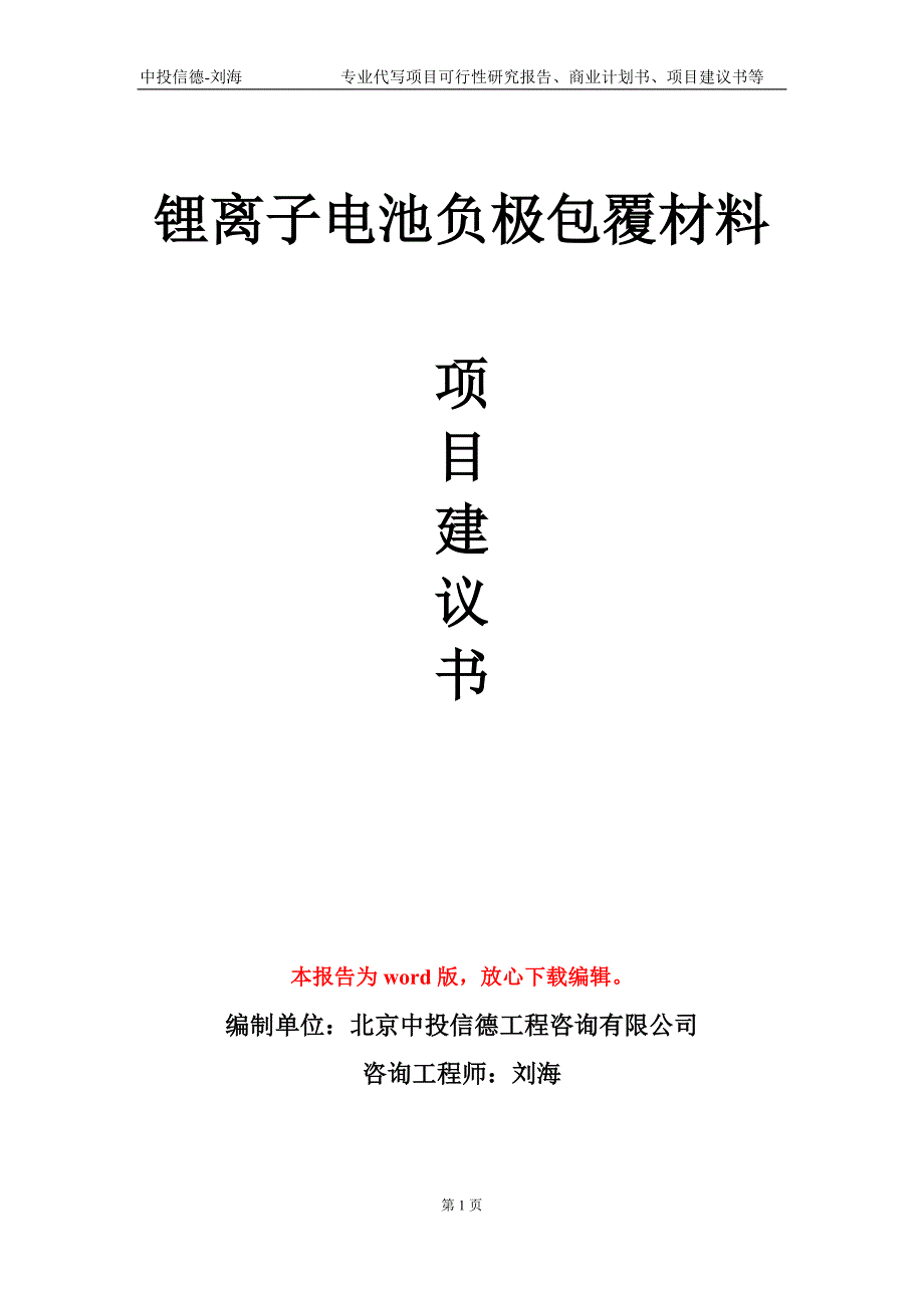 锂离子电池负极包覆材料项目建议书写作模板.doc_第1页