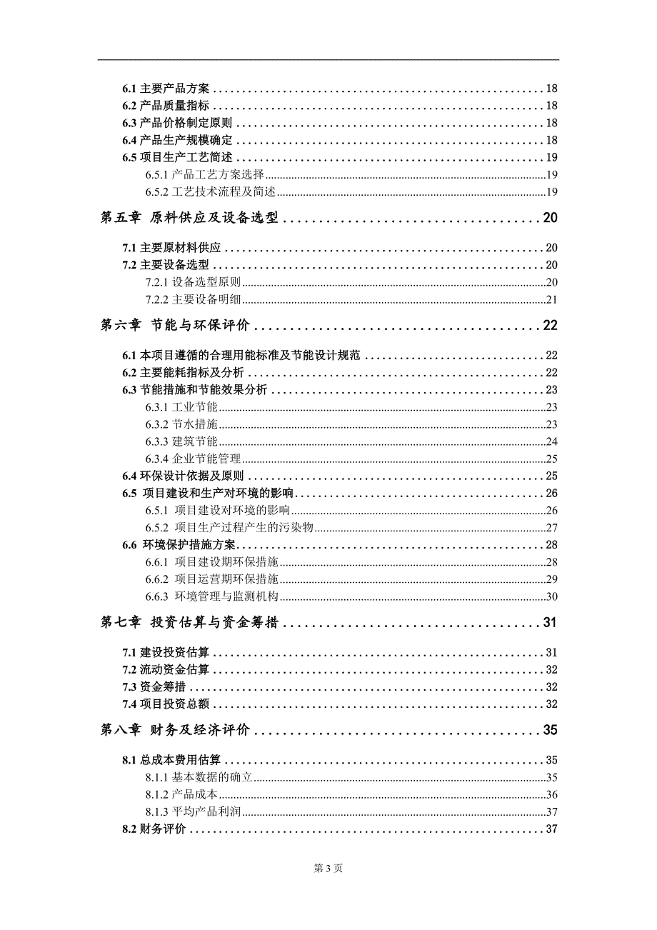 锂离子电池负极包覆材料项目建议书写作模板.doc_第3页