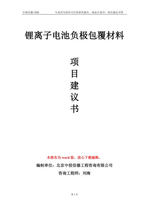 锂离子电池负极包覆材料项目建议书写作模板.doc