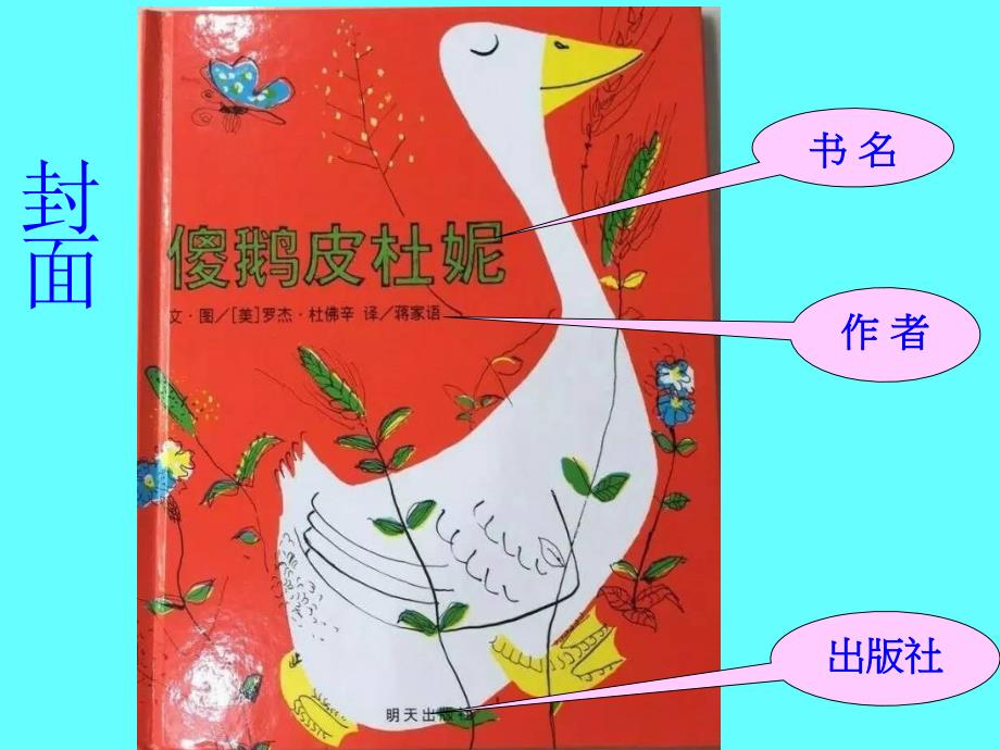 绘本傻鹅皮杜妮教学课件.ppt_第2页