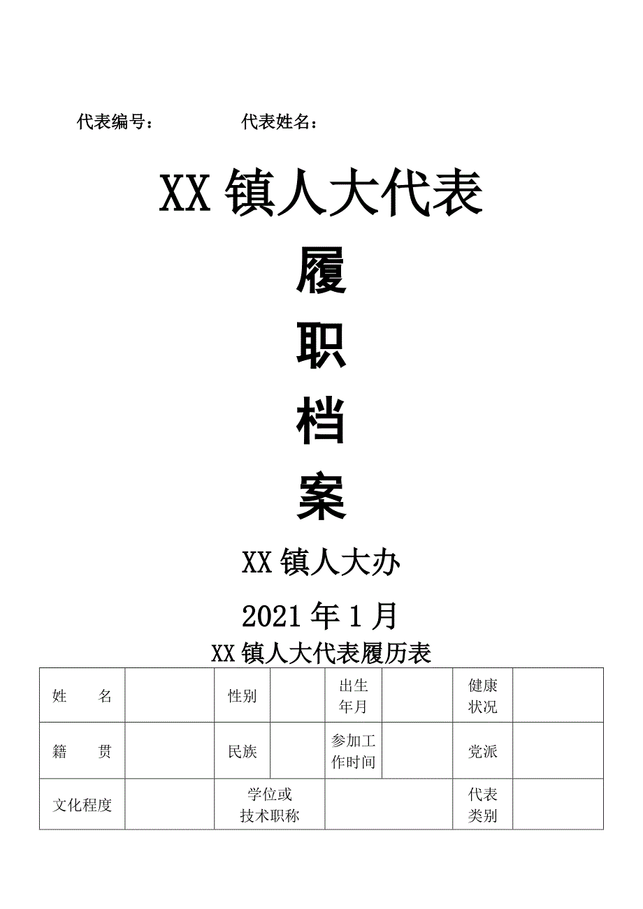 镇人大代表履职档案.doc_第1页