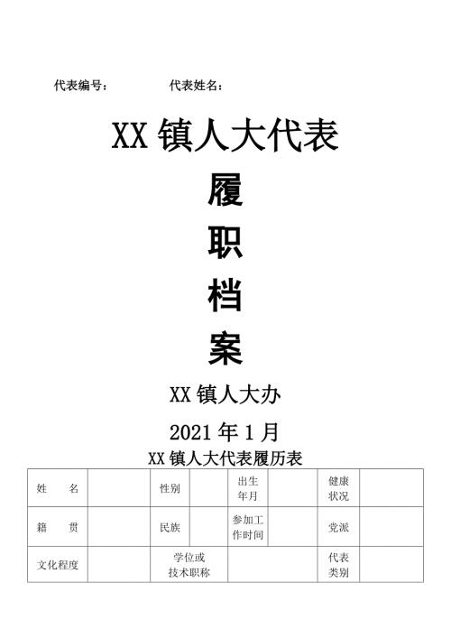 镇人大代表履职档案.doc