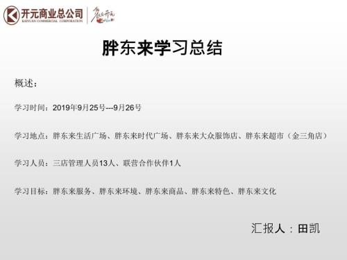 胖东来学习总结.ppt