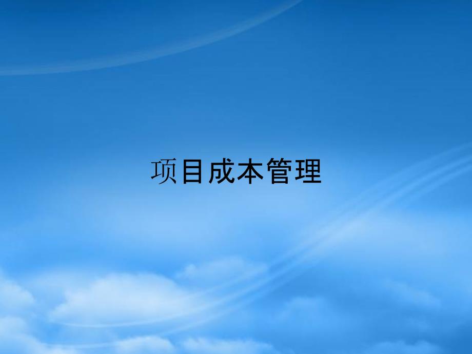 项目成本管理免费.pptx_第1页