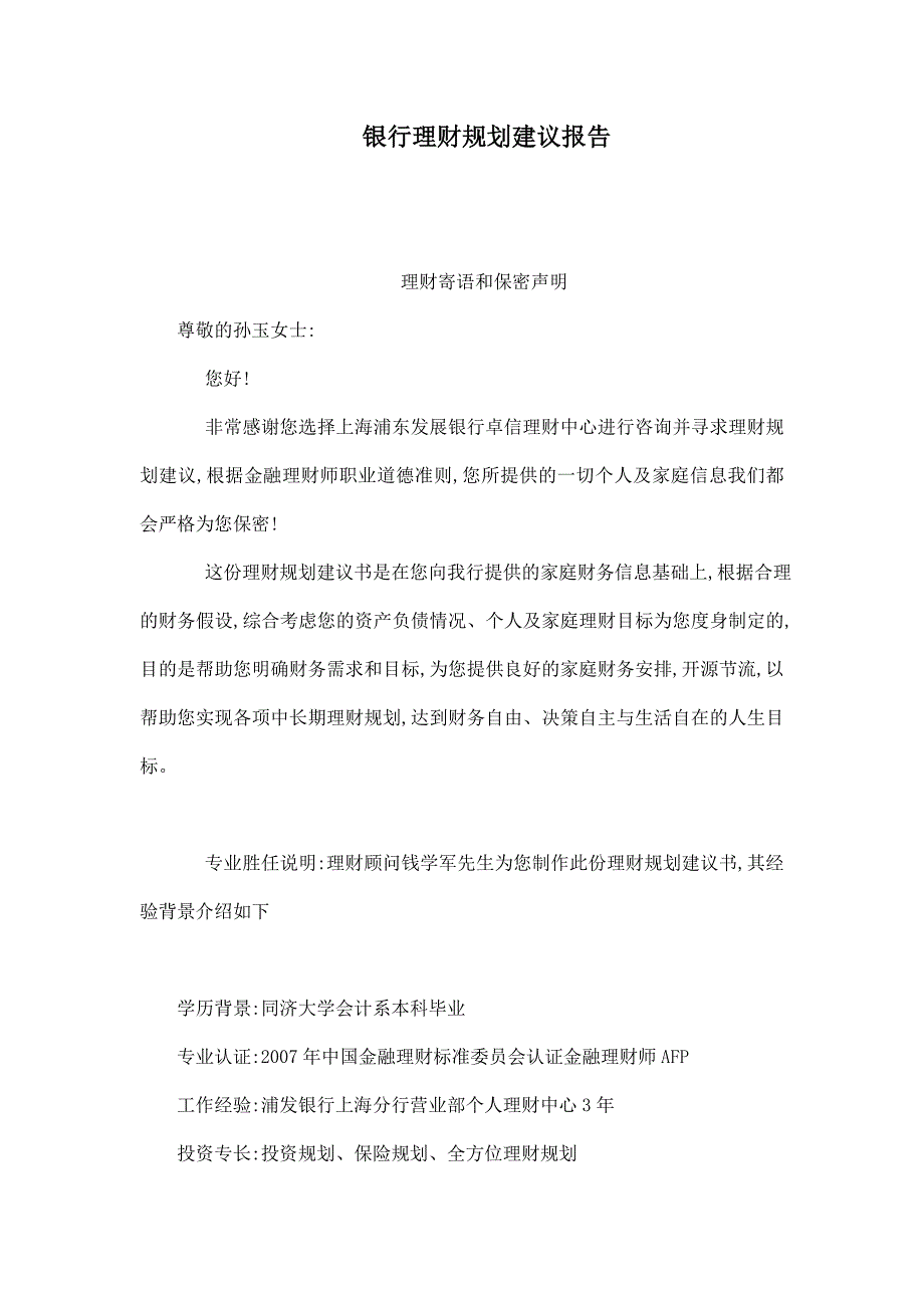 银行理财规划建议报告.doc_第1页