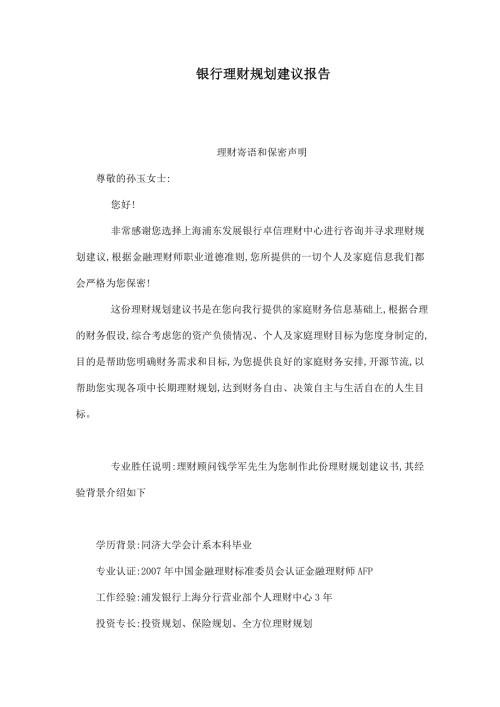 银行理财规划建议报告.doc