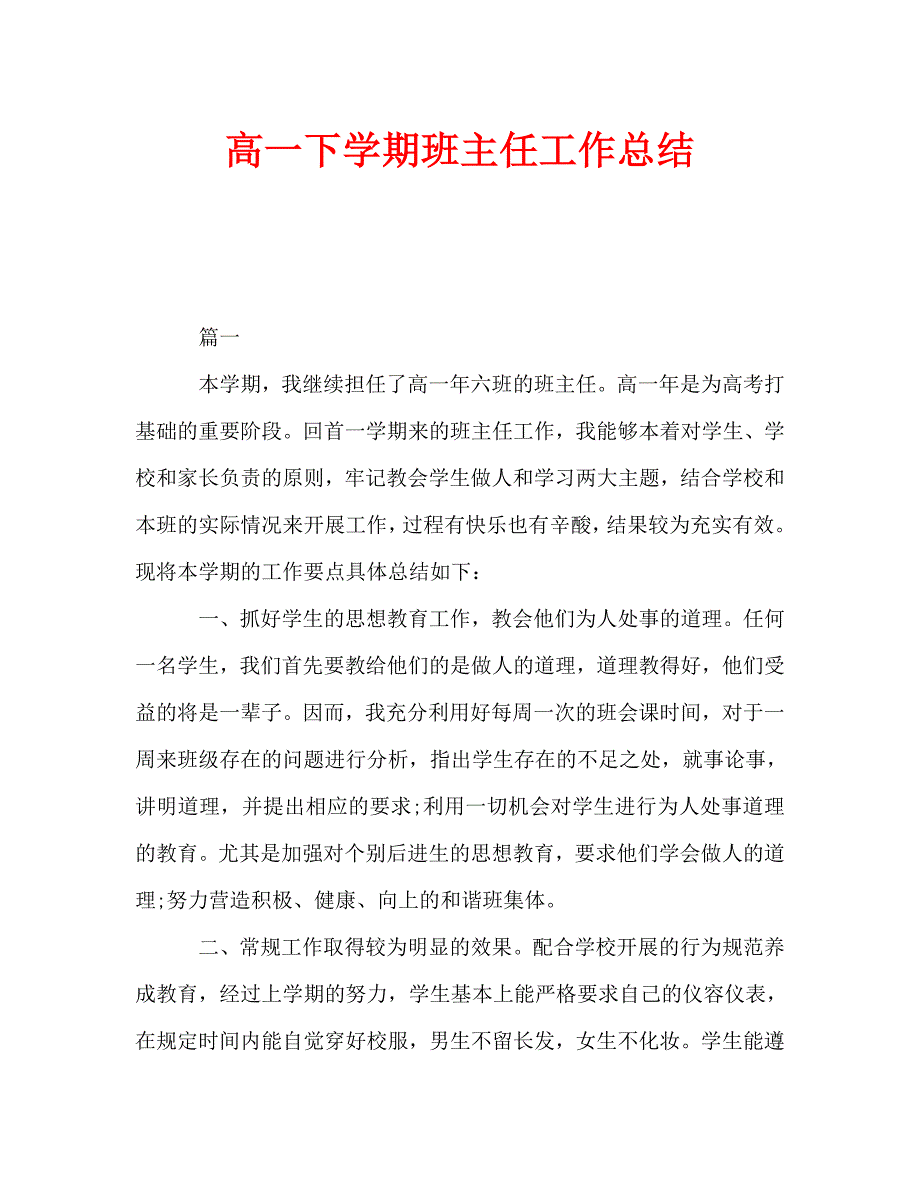 高一下学期班主任工作总结通用.doc_第1页