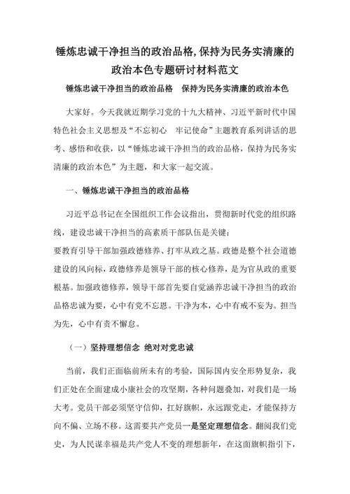 锤炼忠诚干净担当的政治品格保持为民务实清廉的政治本色专题研讨材料范文.docx