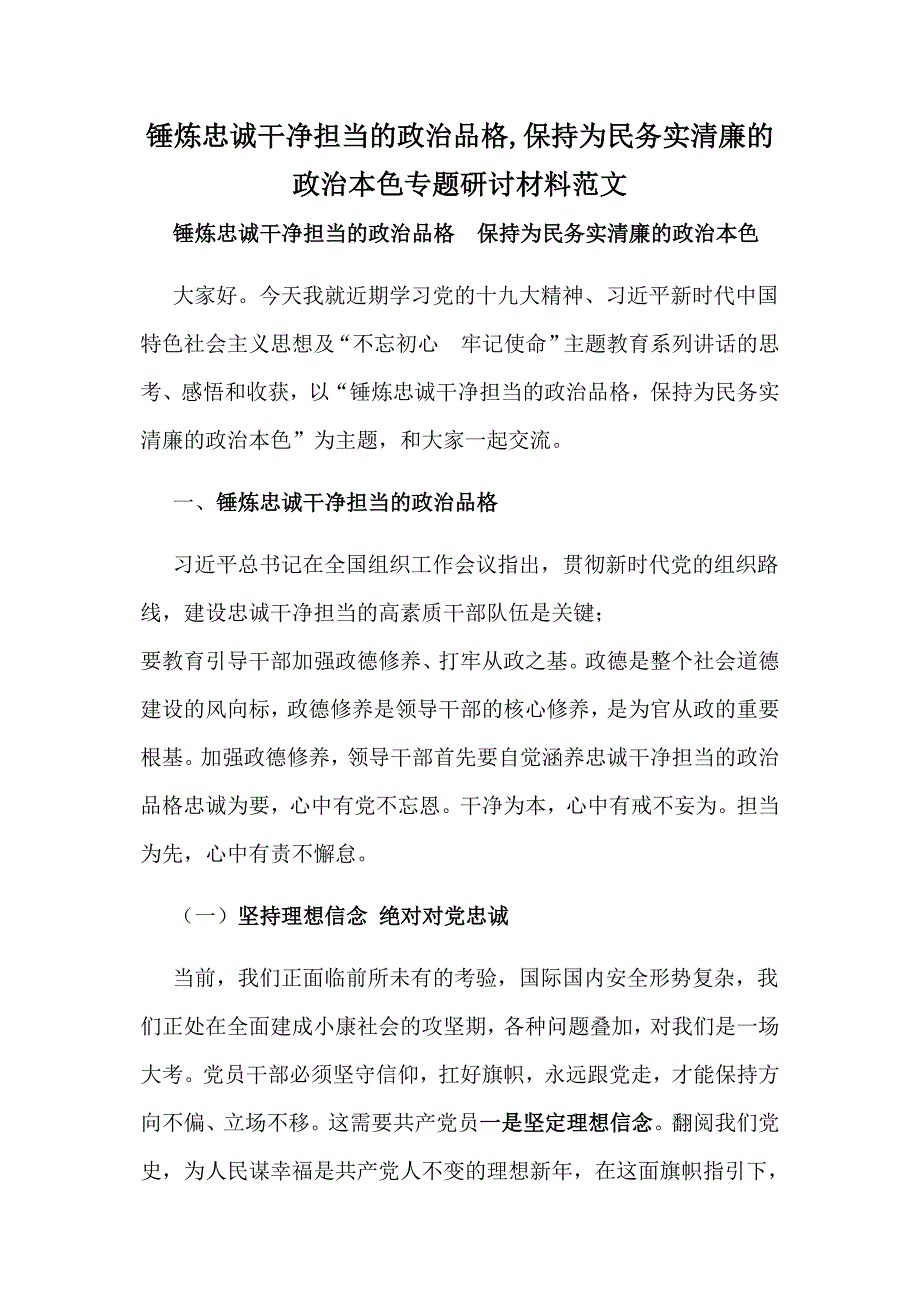 锤炼忠诚干净担当的政治品格保持为民务实清廉的政治本色专题研讨材料范文.docx_第1页