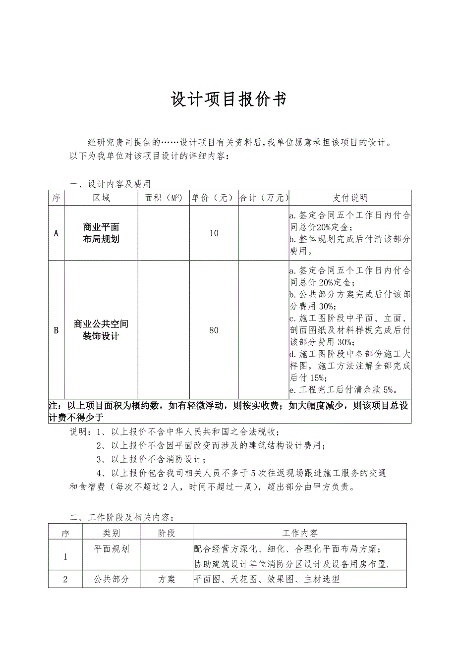 设计项目报价书.doc_第1页
