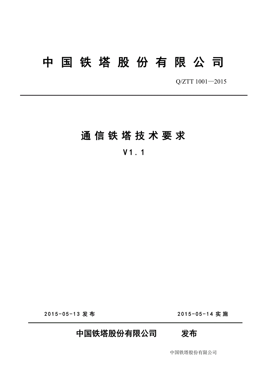 通信铁塔技术要求v11.doc_第1页