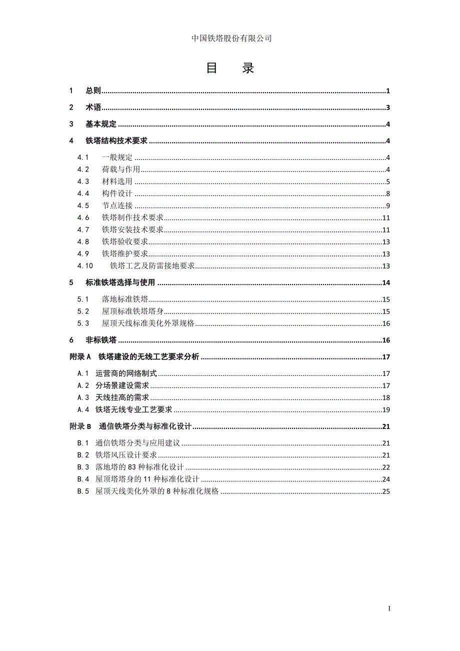 通信铁塔技术要求v11.doc_第2页