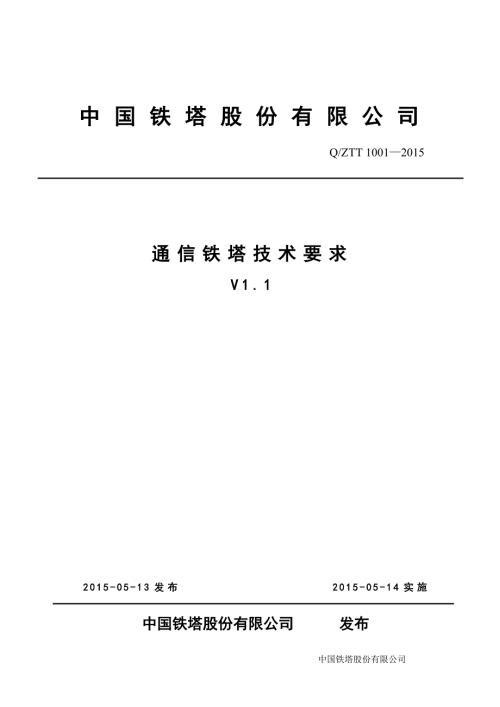 通信铁塔技术要求v11.doc