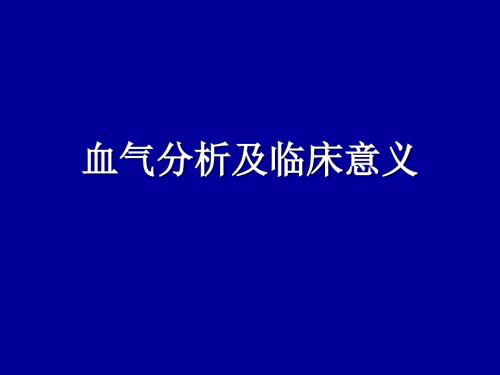 血气分析及临床意义.ppt