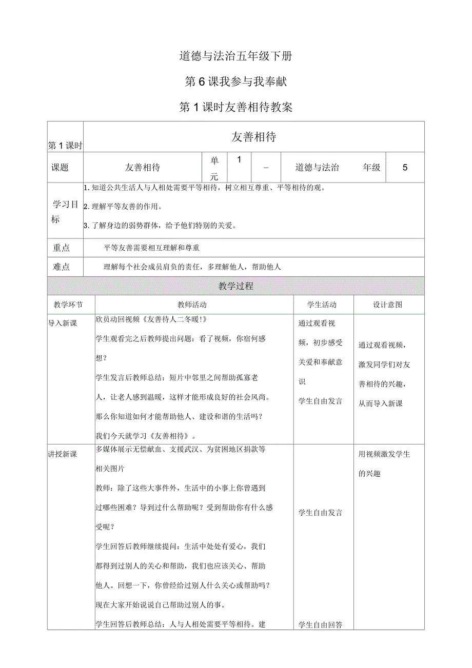 部编版小学道德与法治五年级下册第6课我参与我奉献第1课时友善相待教案.docx_第1页