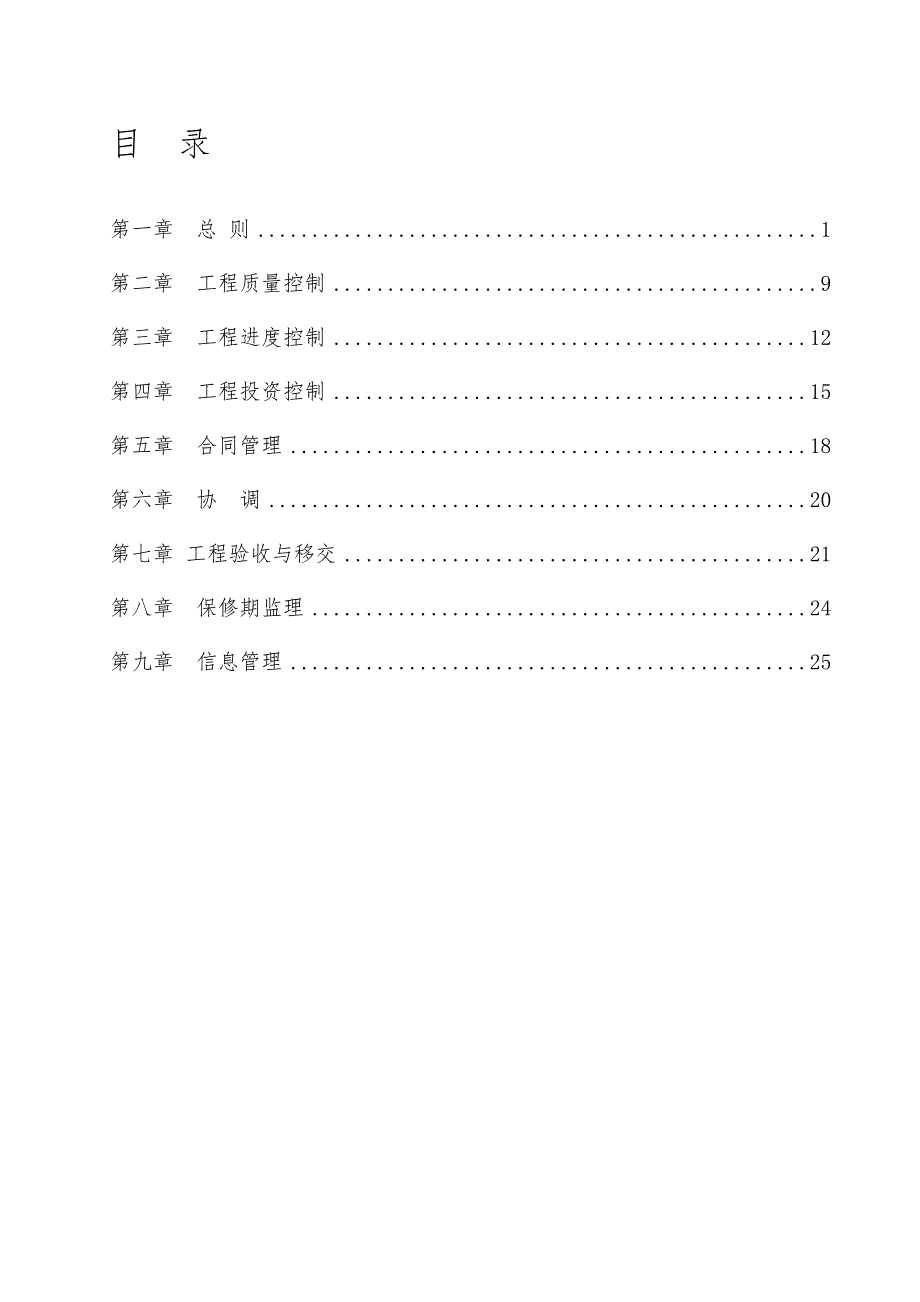 高标准基本农田项目监理规划.doc_第1页