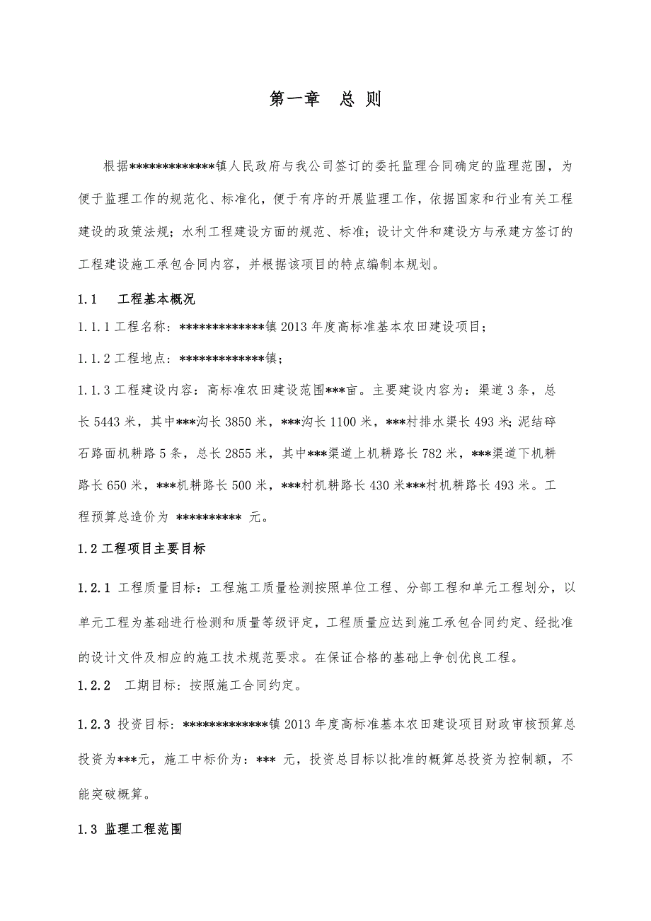 高标准基本农田项目监理规划.doc_第2页