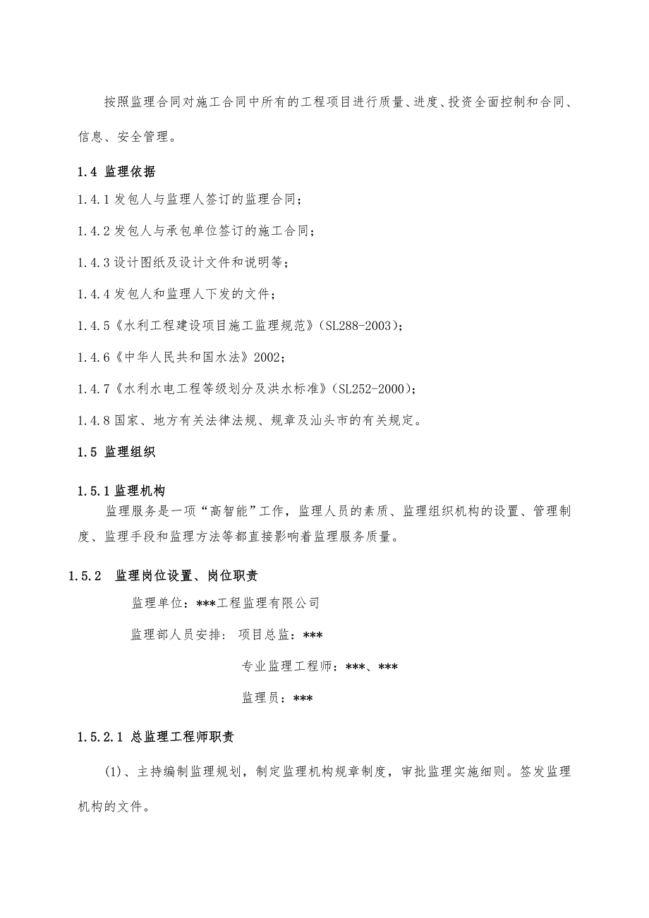 高标准基本农田项目监理规划.doc_第3页