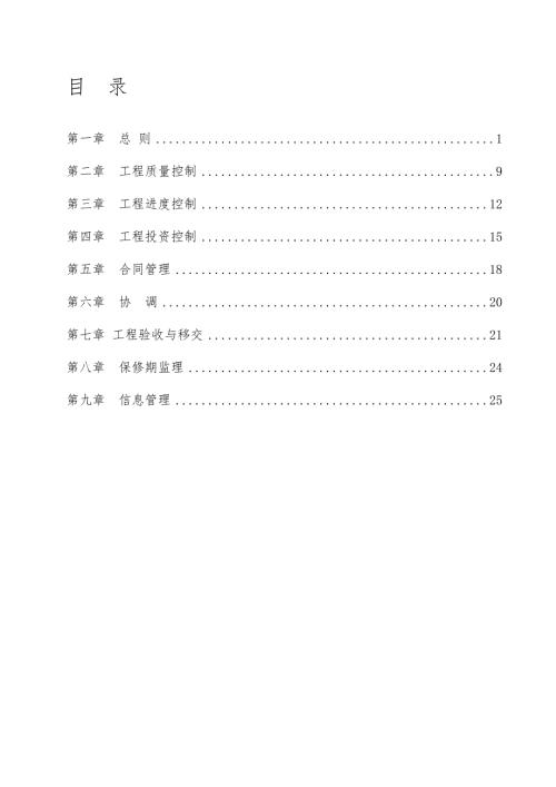 高标准基本农田项目监理规划.doc